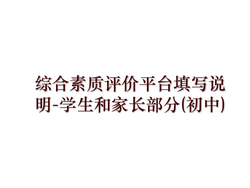 综合素质评价平台填写说明-学生和家长部分(初中)