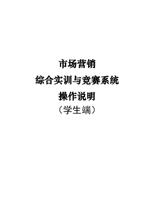 ITMC市场营销综合实训与竞赛系统操作手册(学生端)全国职业院校技能大赛市场营销赛项