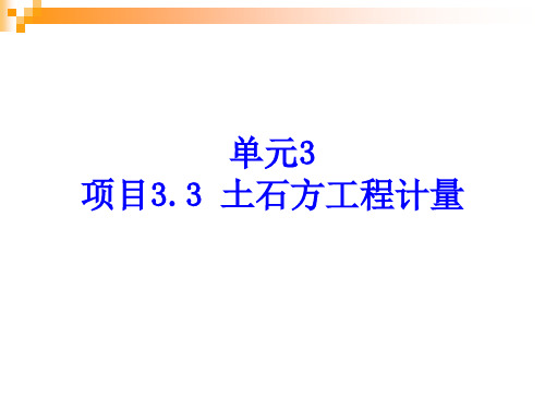 土石方工程计量及清单计量