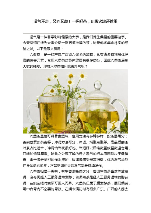 湿气不走，又胖又虚！一杯好茶，比拔火罐还管用