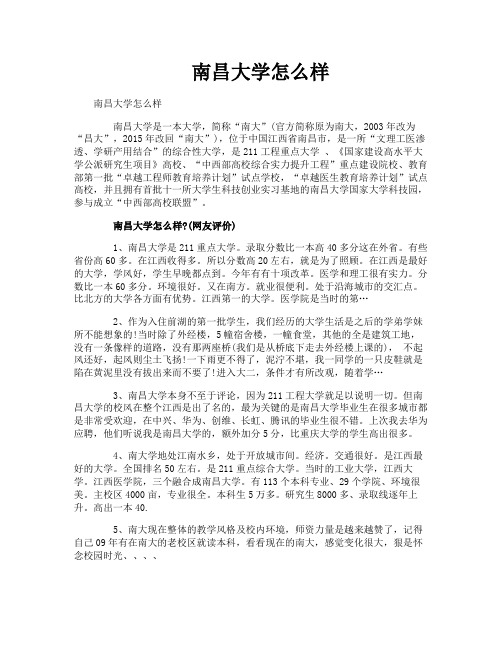 南昌大学怎么样