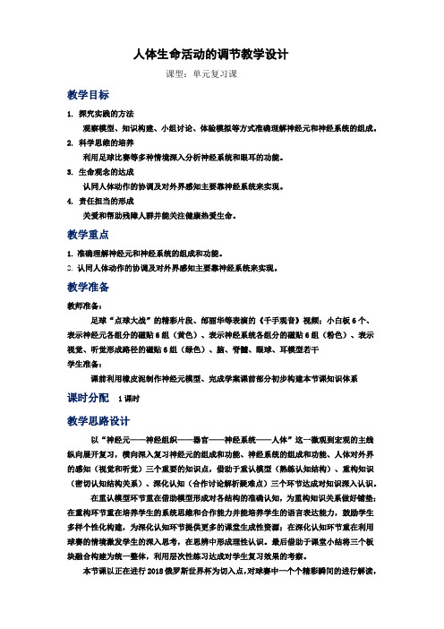 初中生物 人体生命活动的调节教学设计