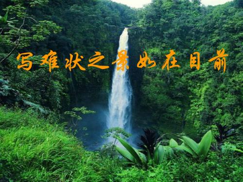必修一专题四作文指导——写难状之景如在目前 PPT课件 1
