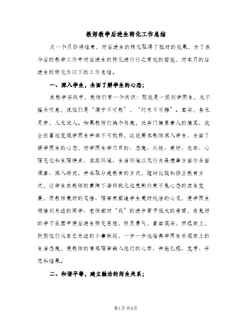 教师教学后进生转化工作总结（2篇）