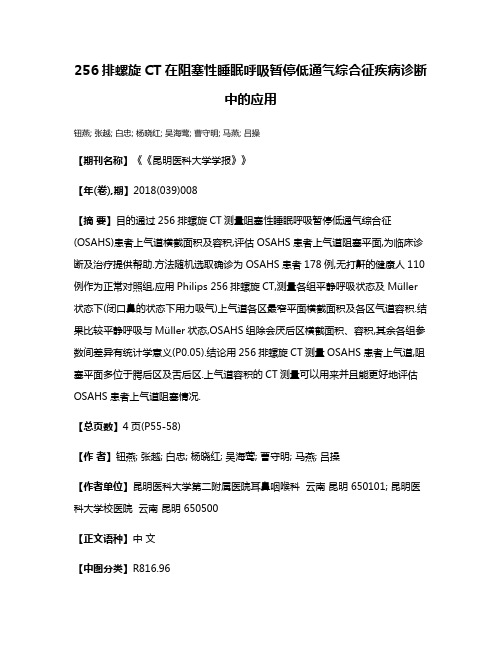 256排螺旋CT在阻塞性睡眠呼吸暂停低通气综合征疾病诊断中的应用