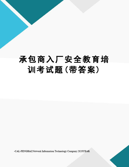 承包商入厂安全教育培训考试题(带答案)