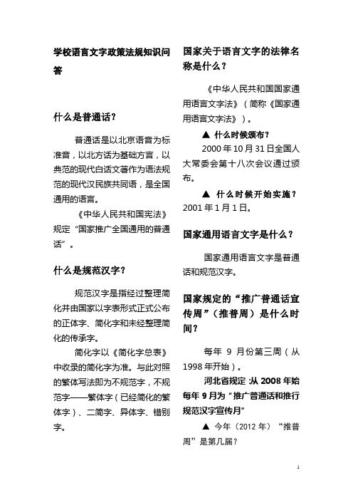 学校语言文字政策法规知识问答