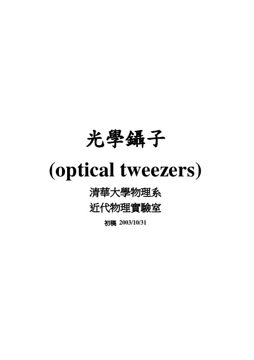 光学镊子(optical tweezers)