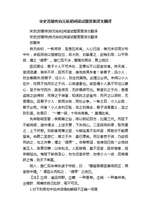 宋史苏辙传自元佑初阅读试题答案译文翻译