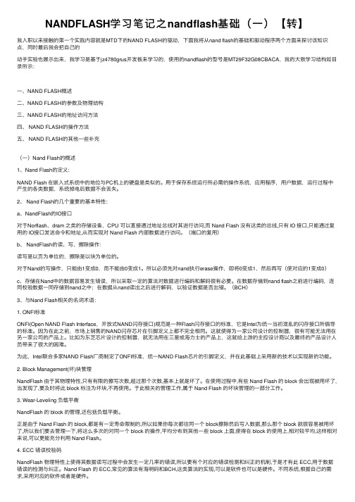 NANDFLASH学习笔记之nandflash基础（一）【转】