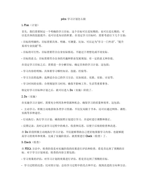 pdca学习计划怎么做