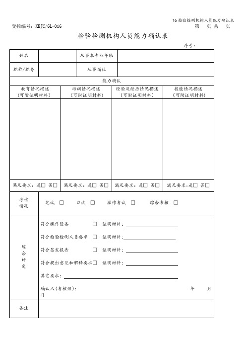 16检验检测机构人员能力确认表