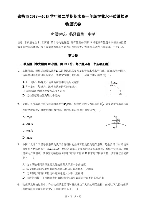 甘肃省张掖市2018-2019学年第二学期期末考试高一物理试卷