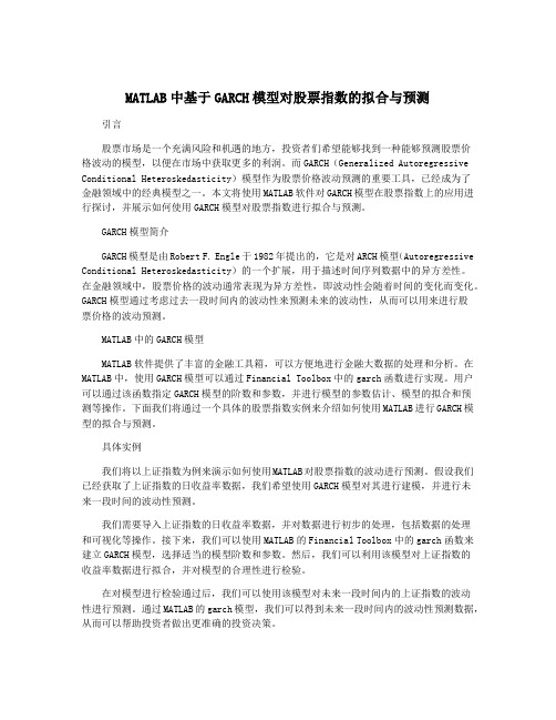 MATLAB中基于GARCH模型对股票指数的拟合与预测