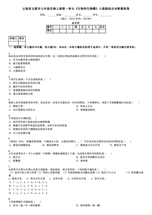 云南省玉溪市七年级生物上册第一单元《生物和生物圈》人教版综合诊断模拟卷