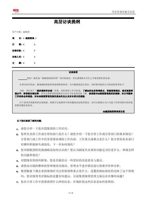 02__高层访谈模板