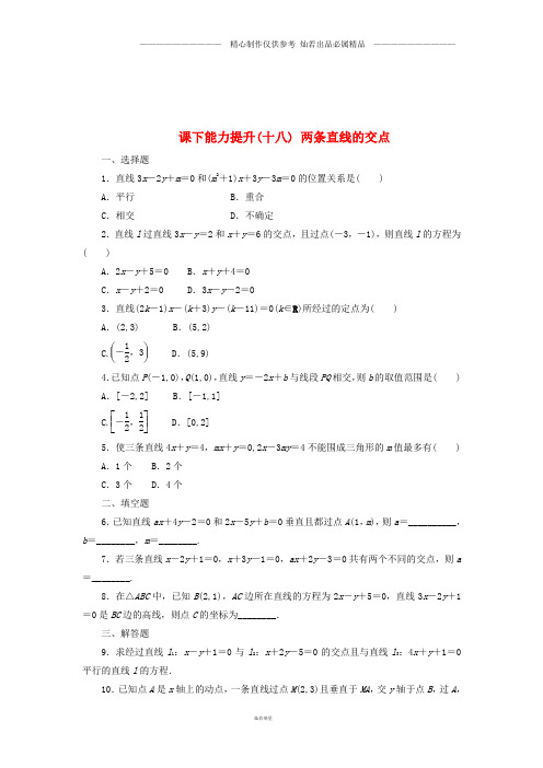 高中数学课下能力提升十八两条直线的交点北师大版必修5.doc