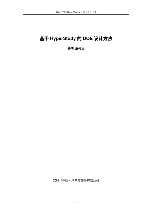 杨  明_基于HyperStudy的DOE设计方法