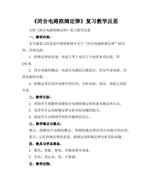 《闭合电路欧姆定律》复习教学反思