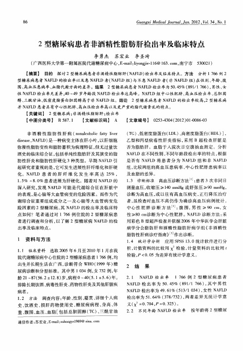 2型糖尿病患者非酒精性脂肪肝检出率及临床特点