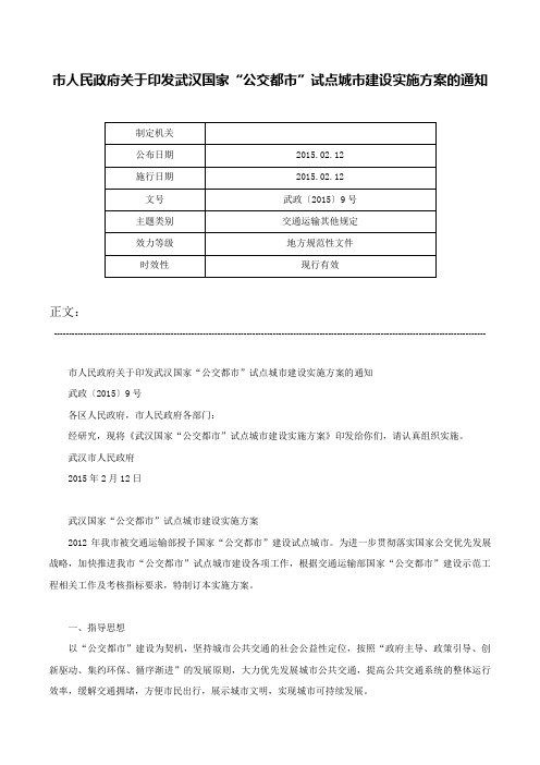 市人民政府关于印发武汉国家“公交都市”试点城市建设实施方案的通知-武政〔2015〕9号