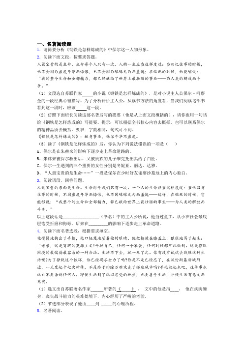 七年级语文必读名著钢铁是怎样炼成的复习资料带解析