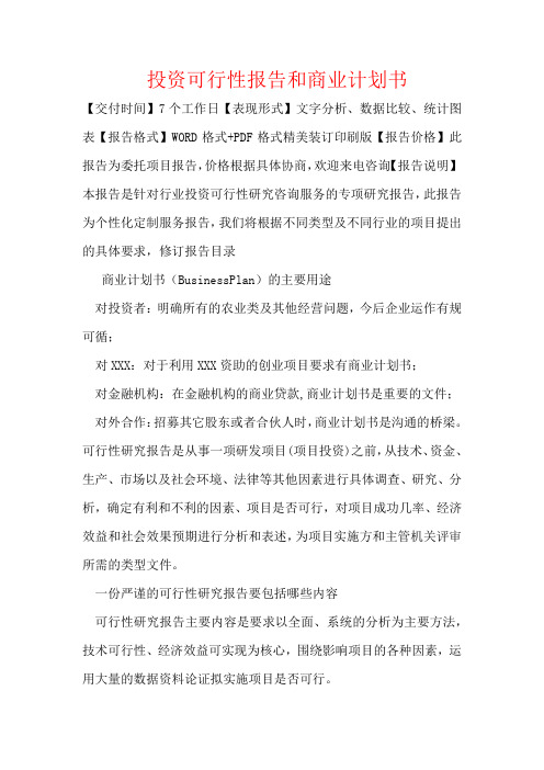 投资可行性报告和商业计划书