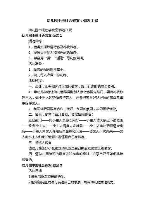 幼儿园中班社会教案：做客3篇