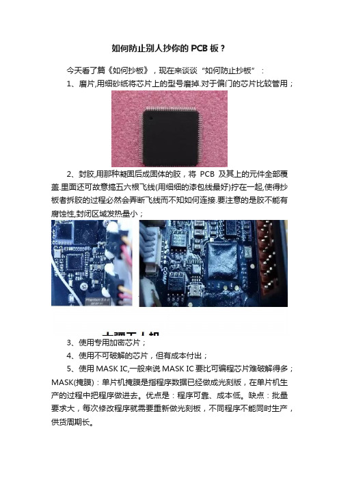 如何防止别人抄你的PCB板？