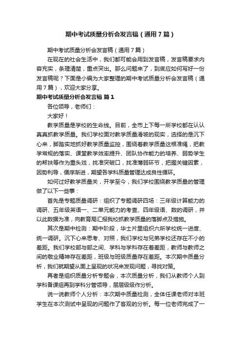 期中考试质量分析会发言稿(通用7篇)