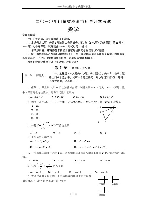 2010山东威海中考试题和答案