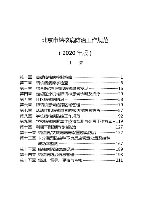 北京结核病防治工作规范