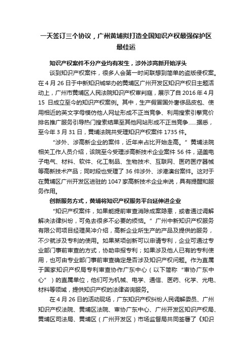 一天签订三个协议，广州黄埔拟打造全国知识产权最强保护区最佳运