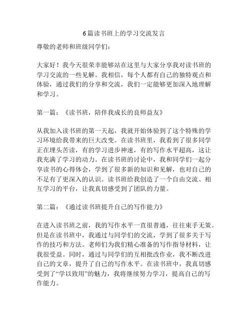 6篇读书班上的学习交流发言