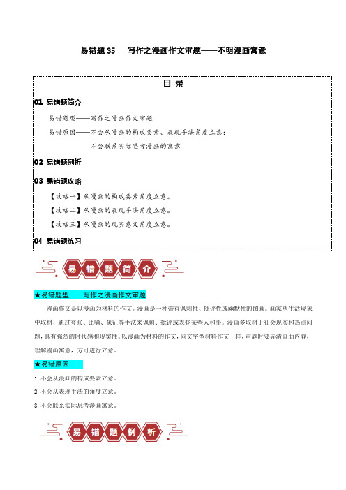 写作之漫画材料作文审题——不明漫画寓意(解析版)2024年高考语文考试易错题(新高考专用)