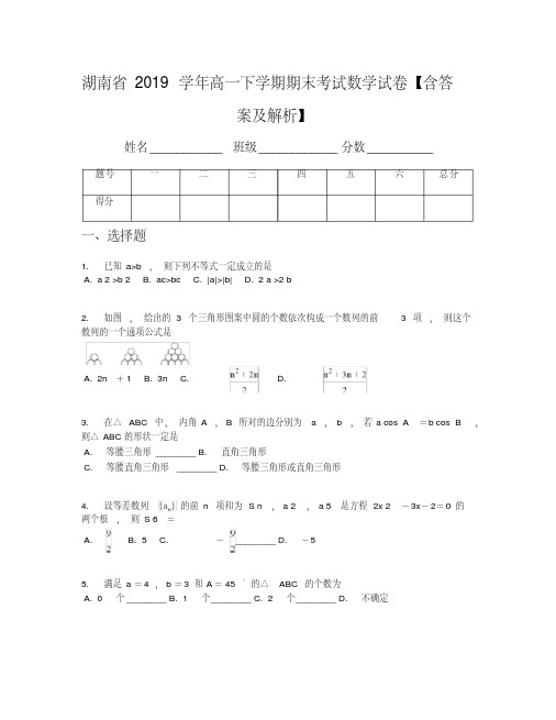 湖南省2019学年高一下学期期末考试数学试卷【含答案及解析】