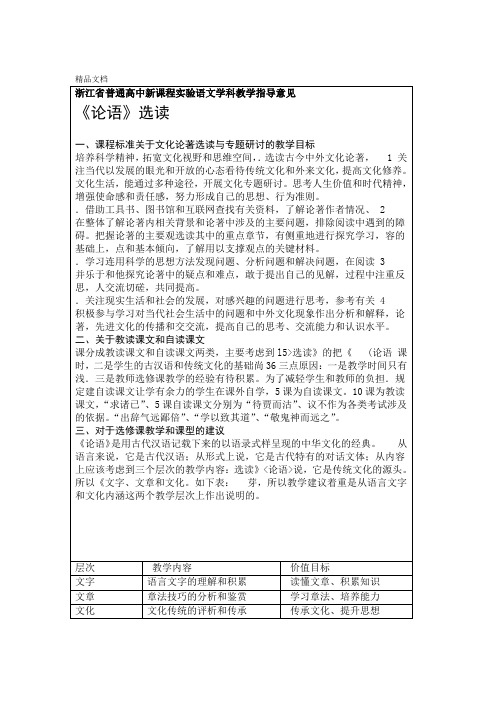 精选浙江省普通高中新课程实验语文学科教学指导意见资料