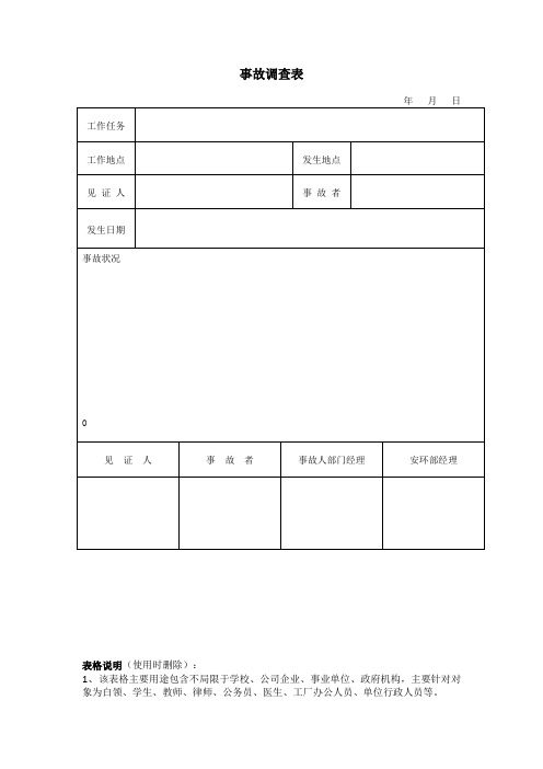 事故调查表