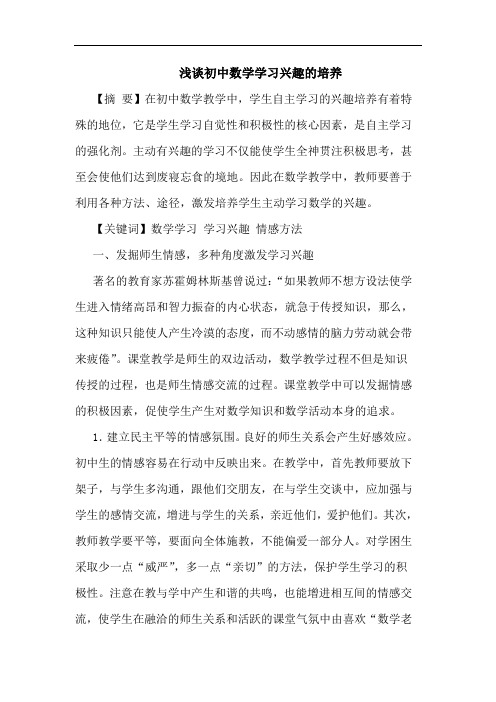 浅谈初中数学学习兴趣的培养