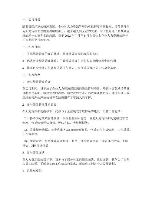 绩效管理认知实习报告