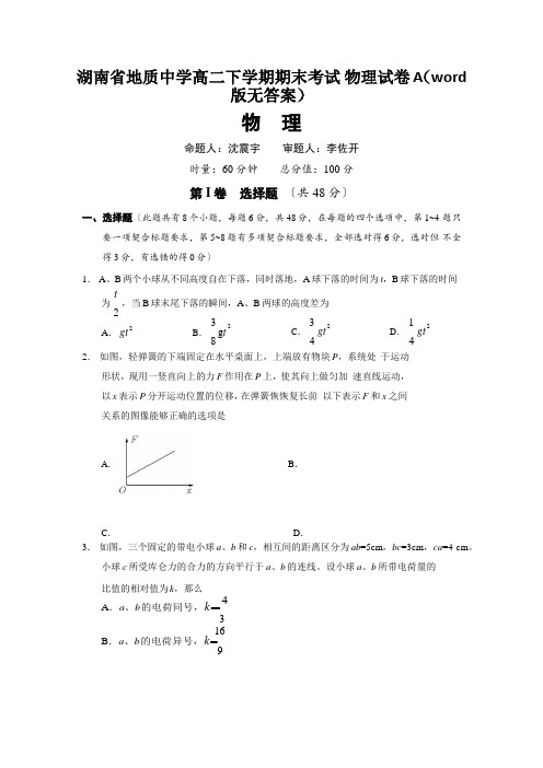 湖南省地质中学高二下学期期末考试 物理试卷A(word版无答案)