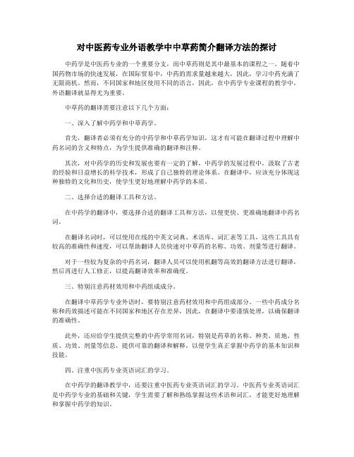 对中医药专业外语教学中中草药简介翻译方法的探讨