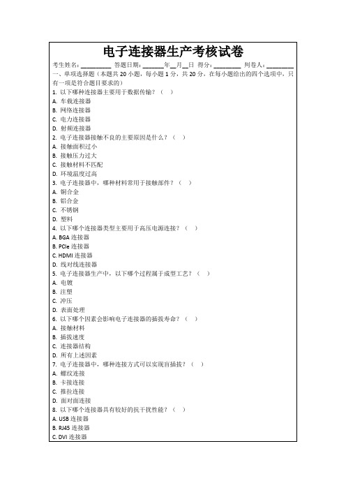 电子连接器生产考核试卷