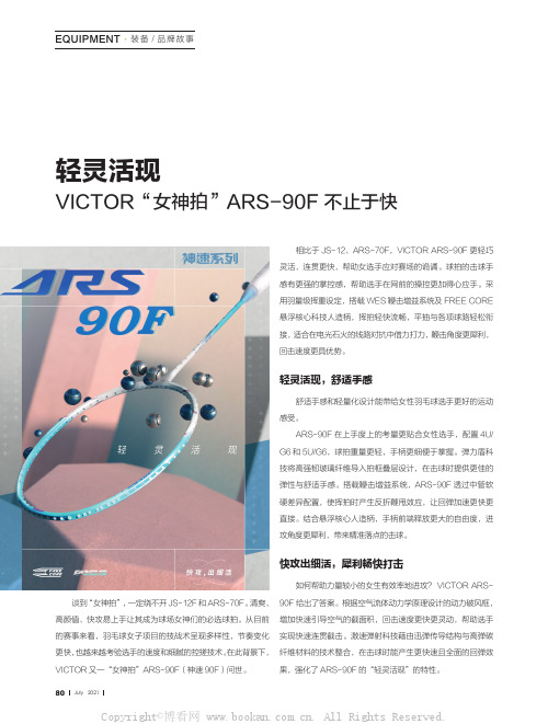 轻灵活现 VICTOR“女神拍”ARS-90F 不止于快