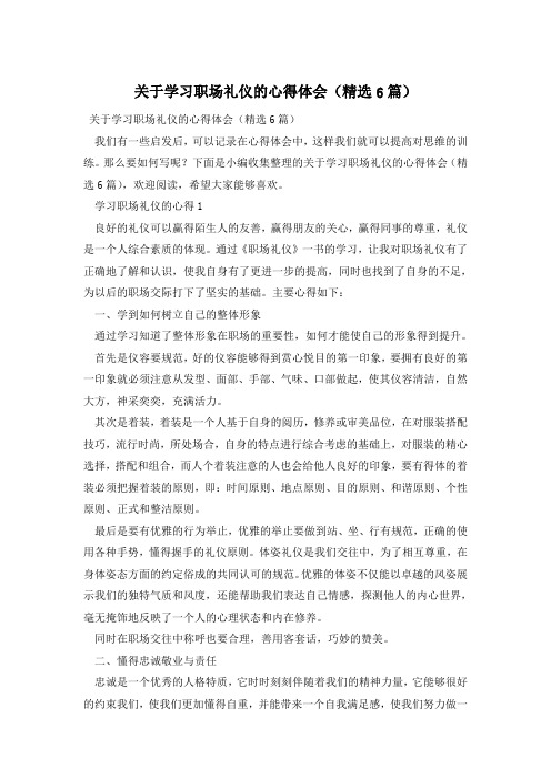 关于学习职场礼仪的心得体会(精选6篇)