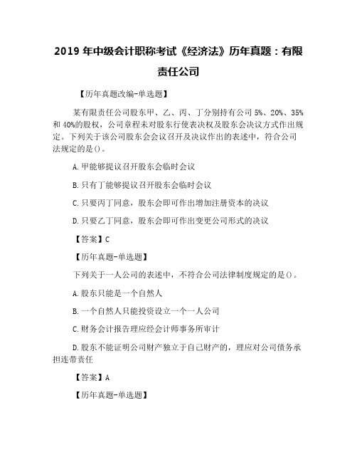 2019年中级会计职称考试《经济法》历年真题：有限责任公司