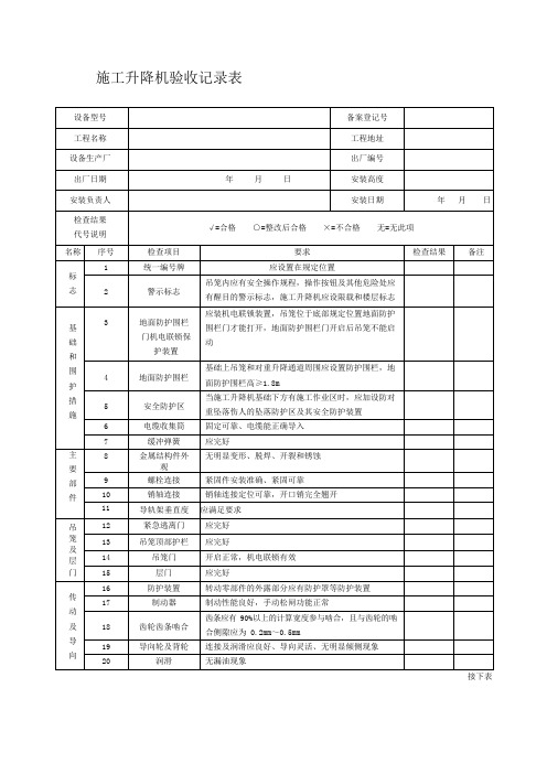 施工升降机验收记录表