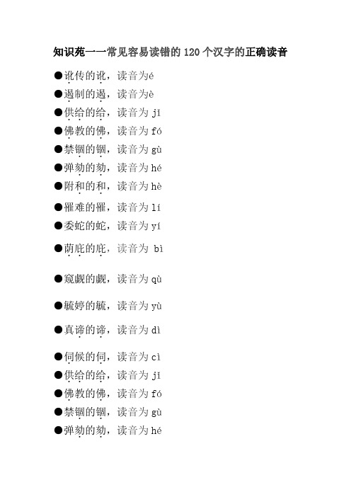知识苑一一常见容易读错的120个汉字的正确读音