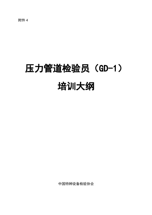 2014年12份《压力管道检验员(GD-1)培训大纲》