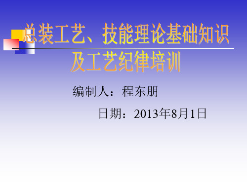 总装工艺技能理论基础知识及工艺纪律讲义